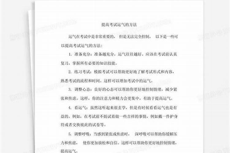 如何在考试当天增加考试运气？