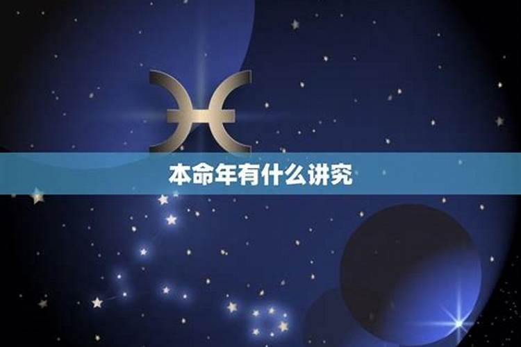 本命年有什么讲究
