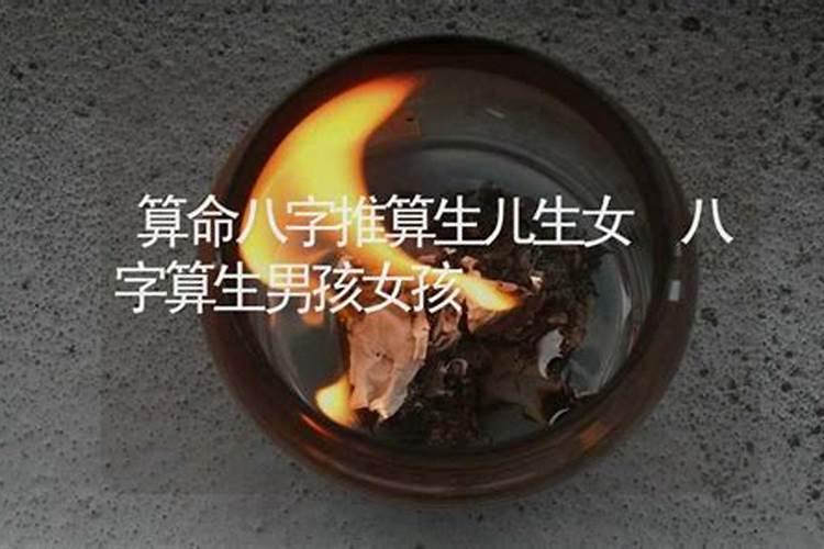 通过生辰八字看生男还是生女