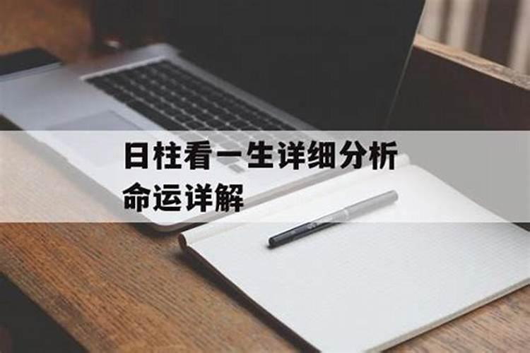 2022下半年各日柱的运势 八字日柱决定人一生的命运？