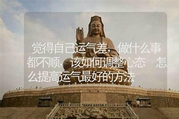 感觉运势不好的时候怎么转运
