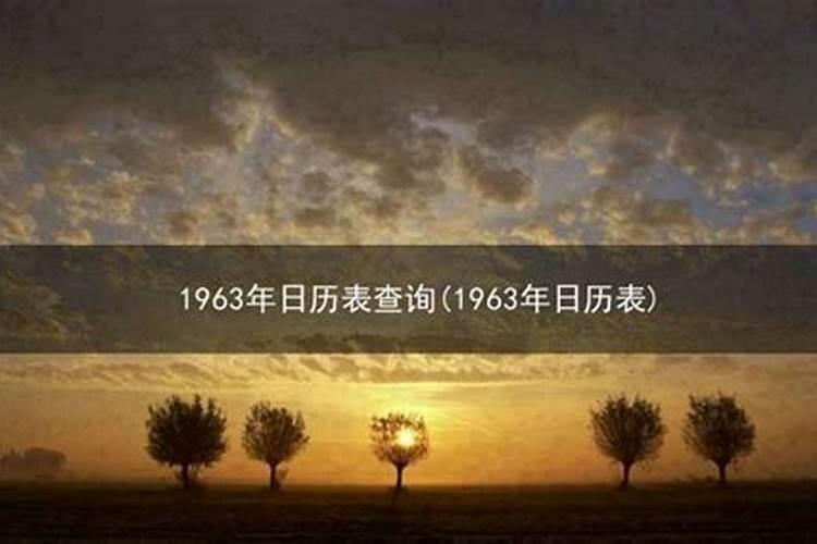 一九六三年阴历九月二十三曰阳历是几月几日？