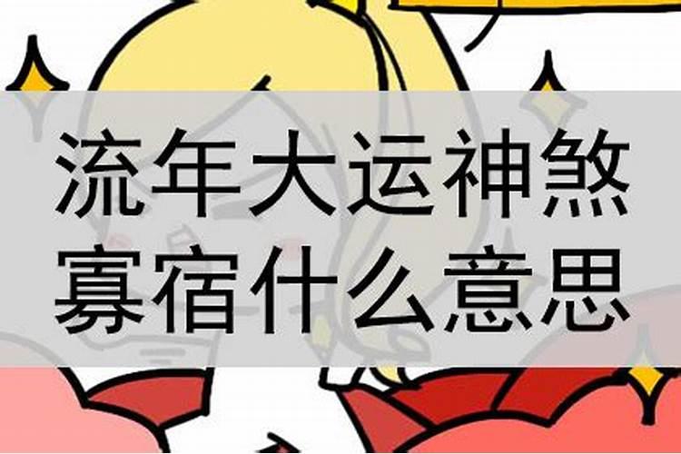 女带寡宿命苦吗女命日柱寡宿一定守寡吗？