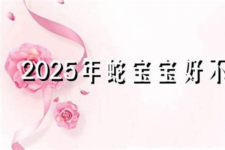 2025年4月出生的女宝取什么名字好