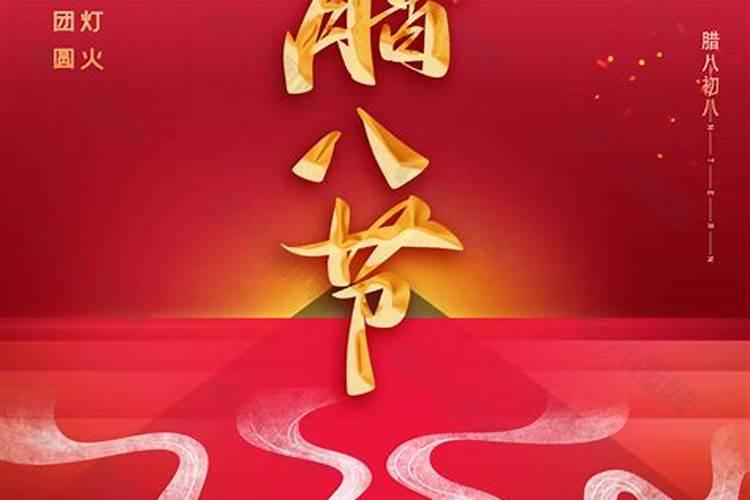 2025年腊八是几点