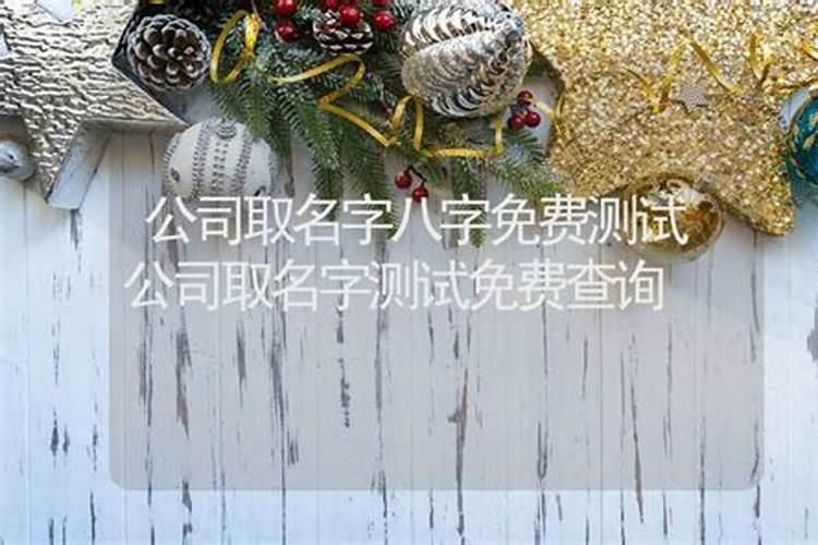 就想问问名字和八字合吗？怎么样