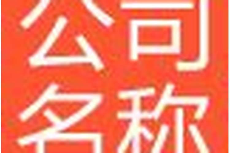 测公司名称吉凶公司测名字打分免费公司起名字测试打分