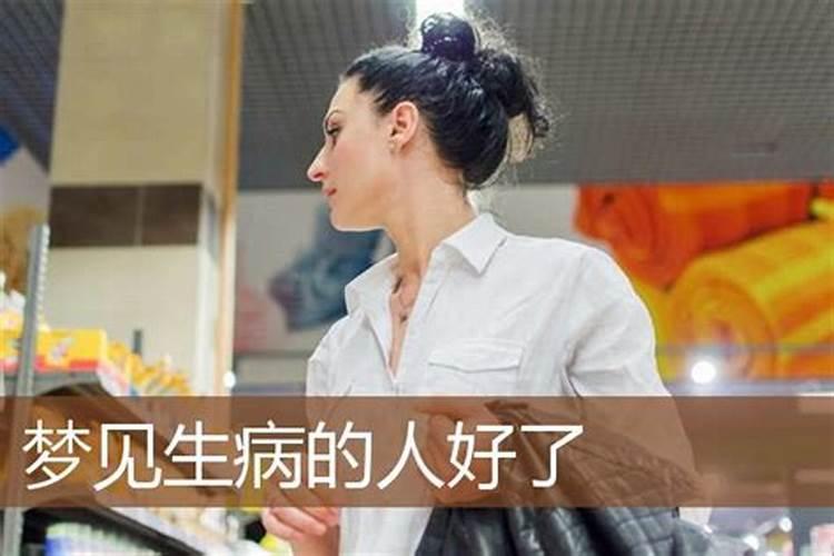 女人梦见熟悉的人得了重病