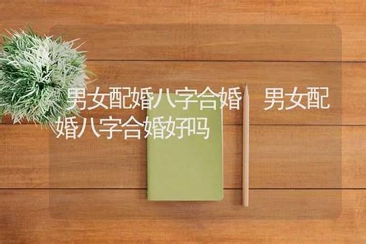 八字五行合婚的方法 合婚为什么和实际有差异？