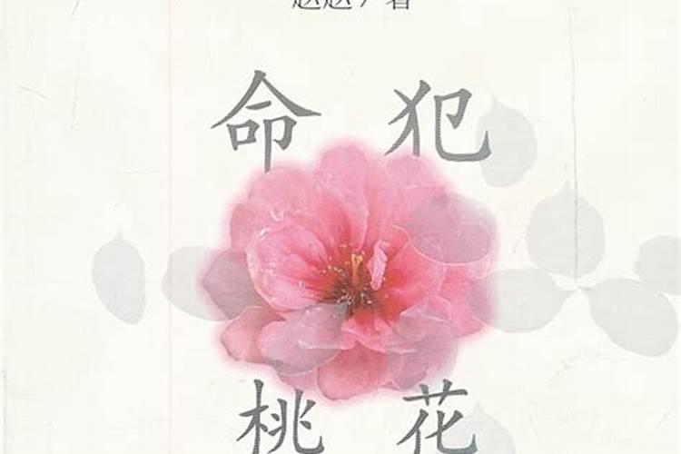 什么是驳婚煞