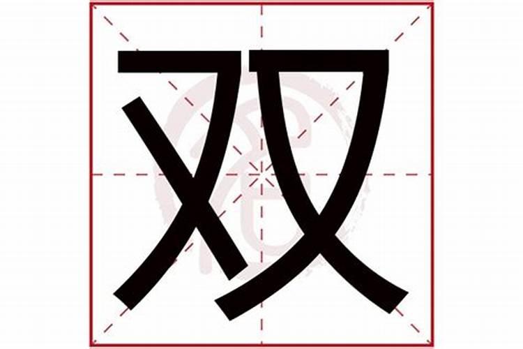 结婚选日子,双天双地,单天双地。是怎样推算。