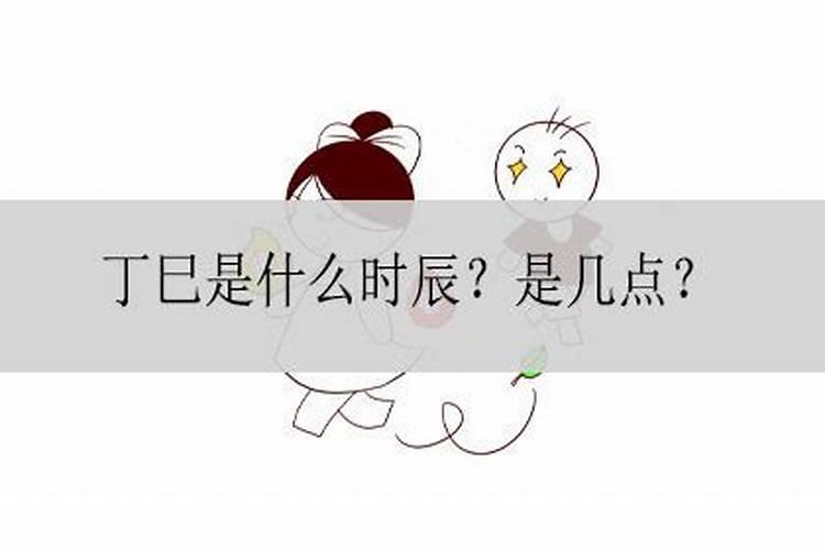 丁日或丁时分别是什么时间？