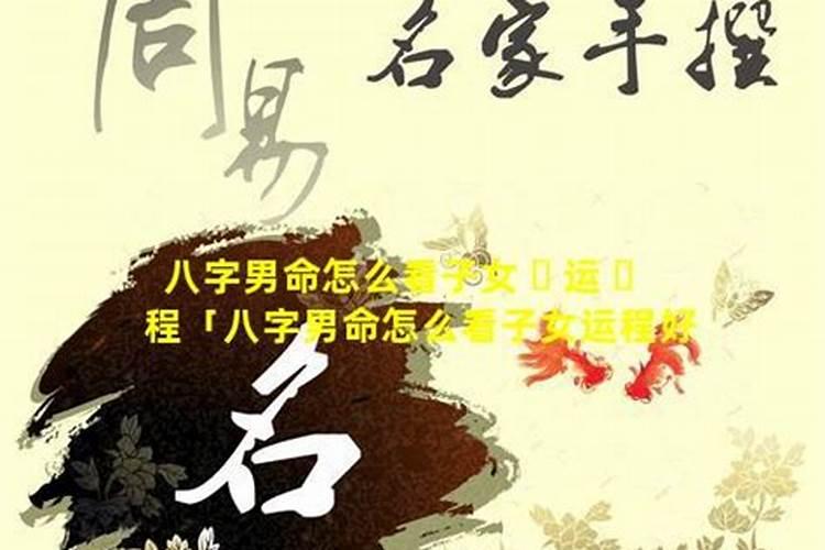 八字测算何时结束单身,如何看生辰八字测算何时结婚,准的吓人