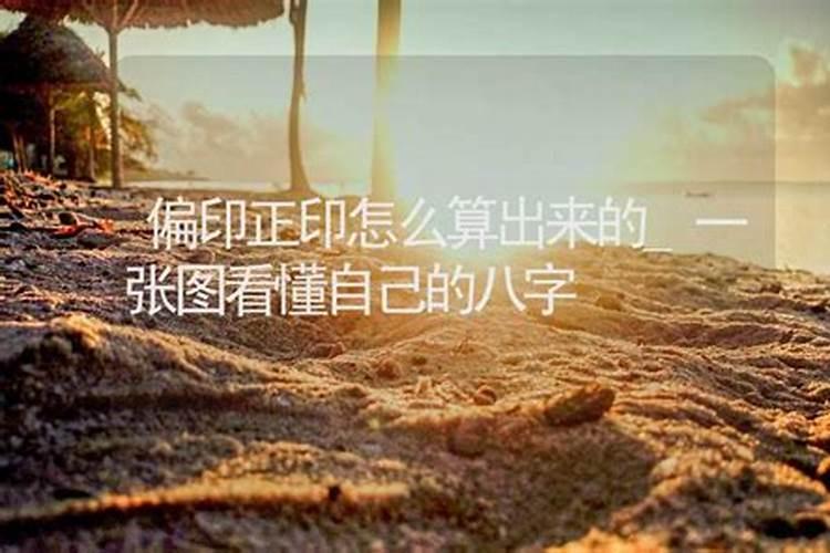 八字如何查正印和偏印