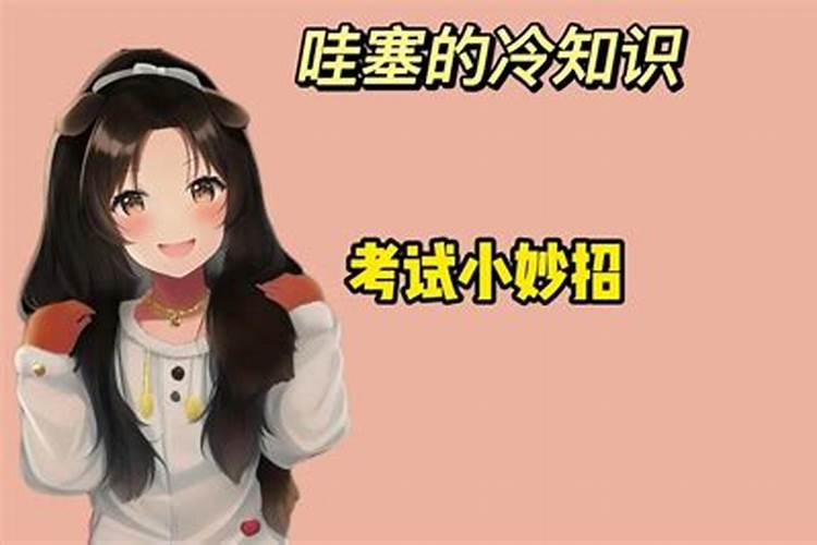 考前玄学小妙招有哪些？