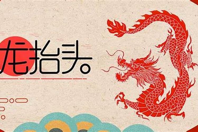 二月二龙抬头是几号
