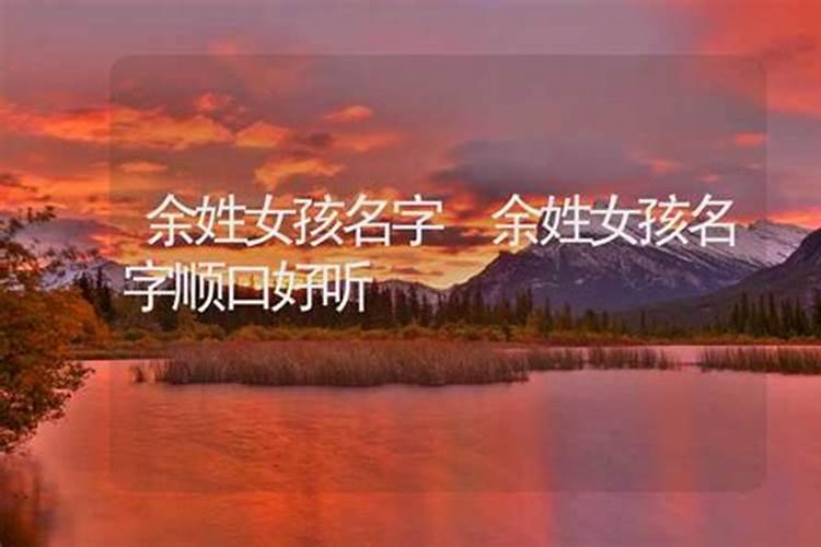 余氏小孩取名字大全 余姓孩子起名