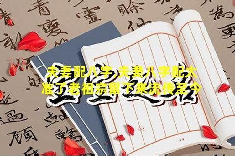 八字合婚真的准吗