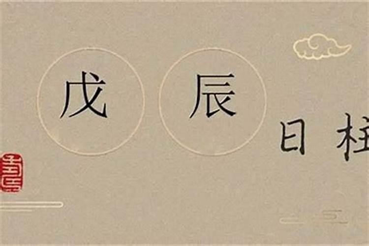 日柱论命——戊辰日柱详细解读