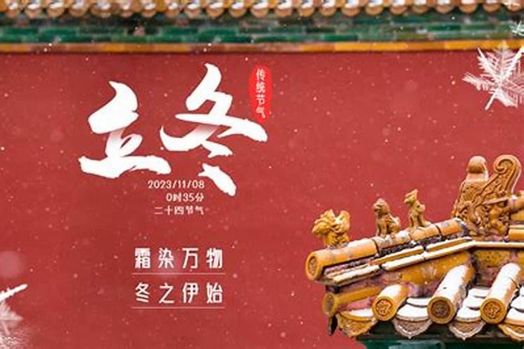 关于二十四节气立冬的由来和注意事项