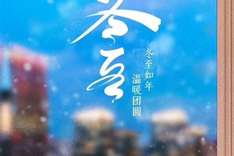 冬至为什么说福至