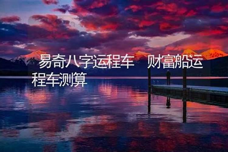 运程车易奇八字免费算命,免费算命运程车婚姻树财富船