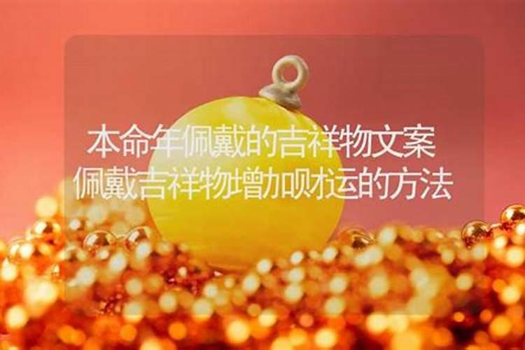 本命年财运不好怎么转运？本命年财运不佳的转运方法