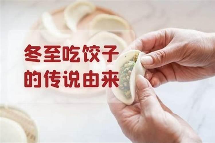 冬至吃饺子的由来的故事