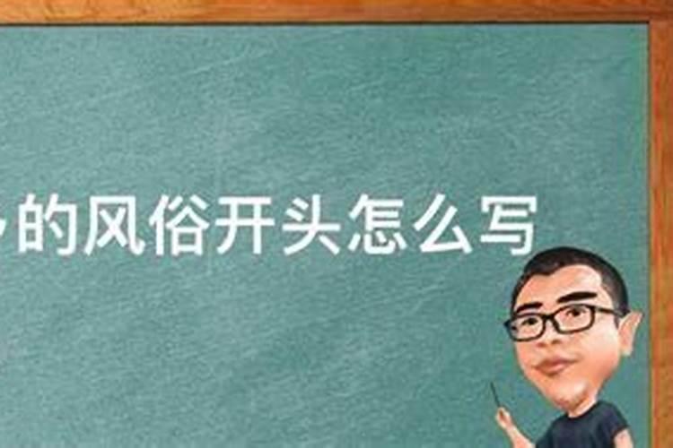 端午节家乡的风俗开头怎么写 作文以端午节家乡的风俗开头