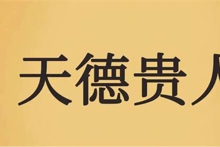 相互作用影响下的天德贵人和月德贵人