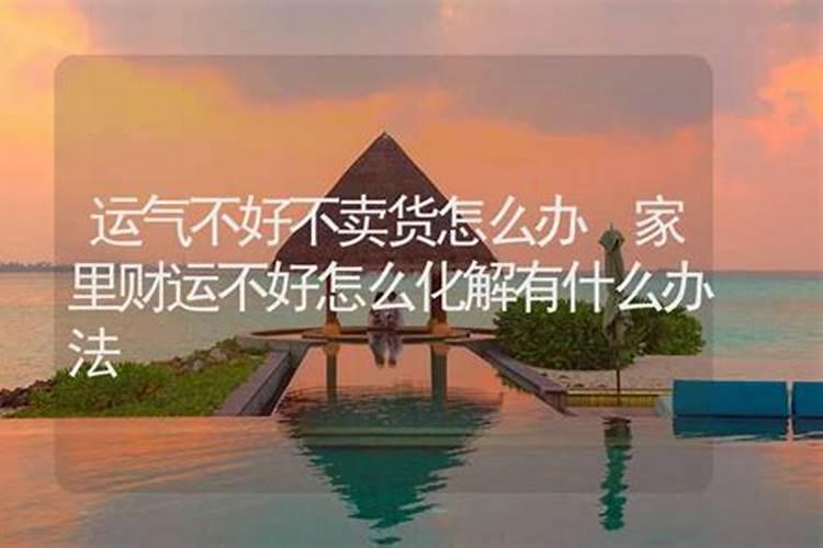 财运不好怎么转运招财