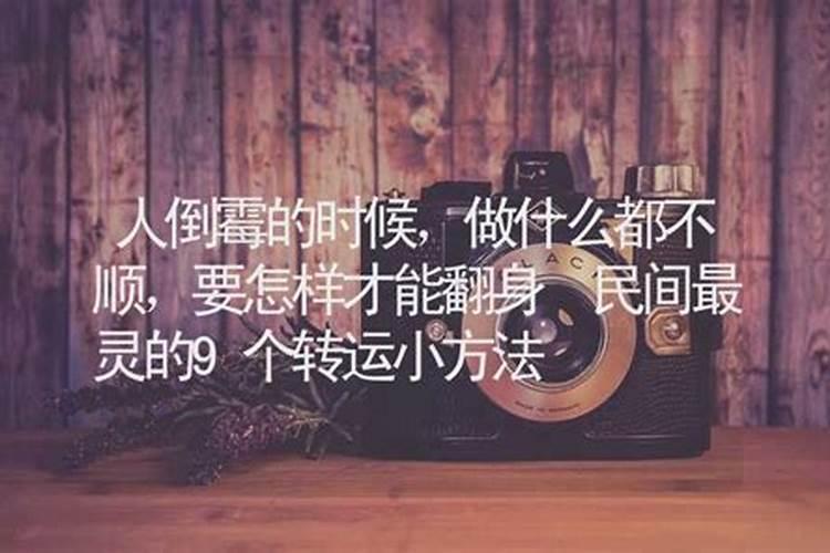 民间最灵的9个转运小方法