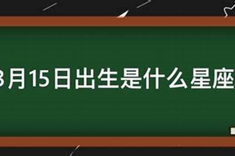 三月十五是什么星座 三月十五的星座