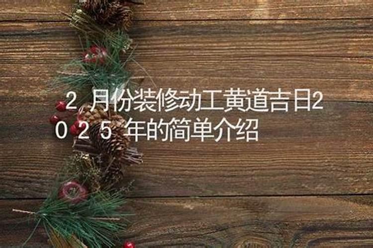 2025年动工装修黄道吉日一览表