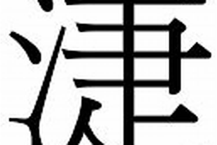 水字旁的字有哪些
