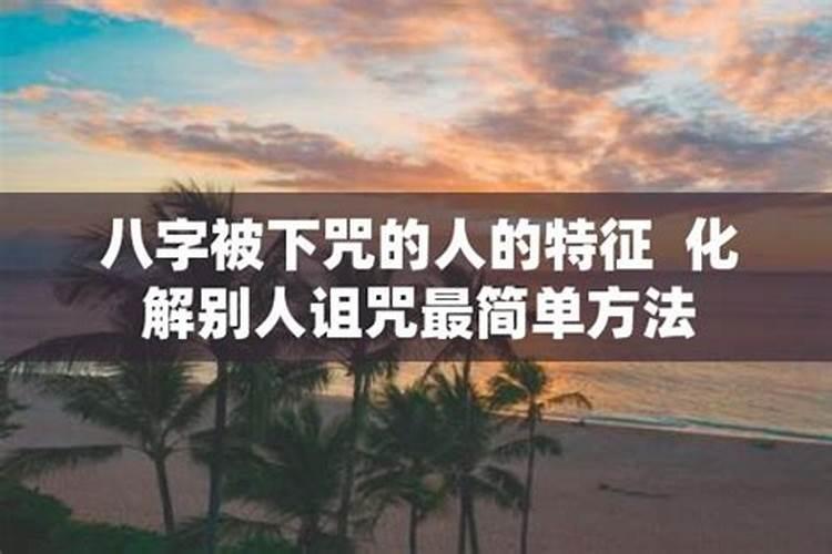 告诉别人生辰八字 很快就倒霉了 是不是被人算计了