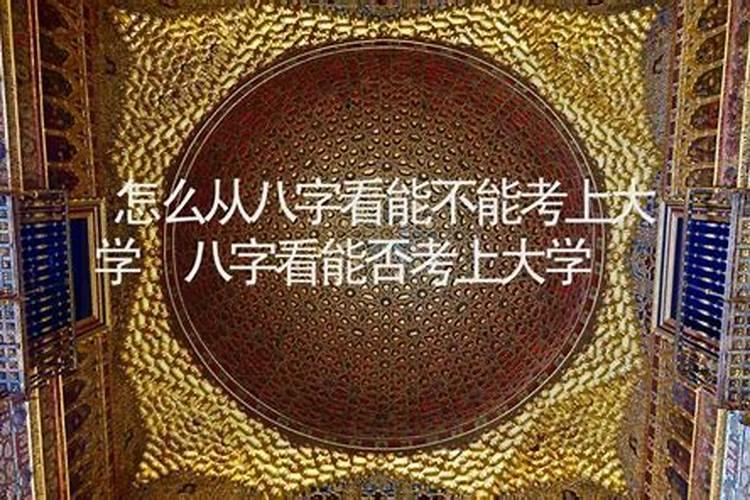 我想问一下算命的说我八字里考不上研究生,这个准吗,还有六爻预测准不...