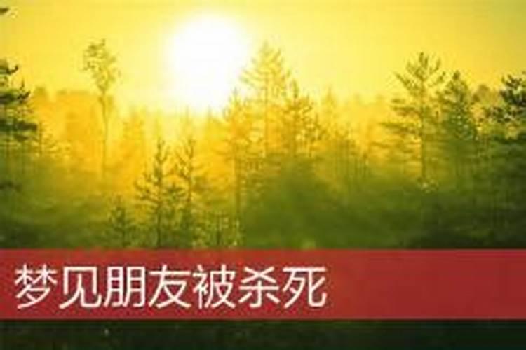梦见杀老婆代表什么？
