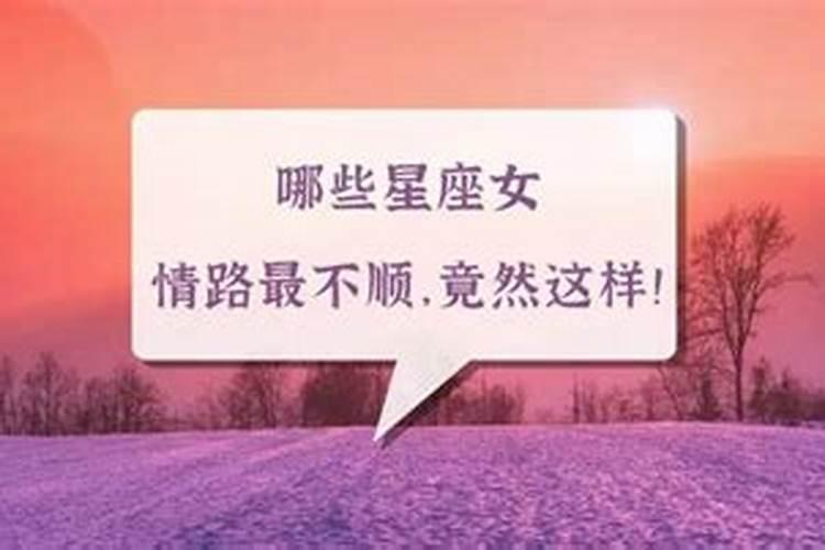 在感情里面总是不顺,婚姻经常亮红灯的星座有哪些呢？