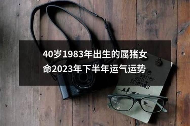 1983年属猪女士[42岁]2025年感情与婚姻运势详解,怎样保持甜蜜？