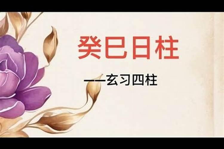 为什么癸巳日出生,说可嫁贵夫,却又说婚姻不顺～～这不矛盾吗？