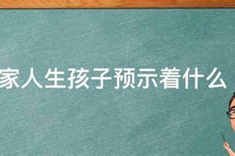 梦见回老家 好多亲戚朋友去看望
