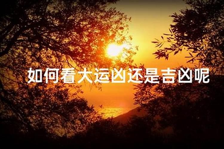 流年大运怎么看吉凶 如何判断大运流年凶吉？