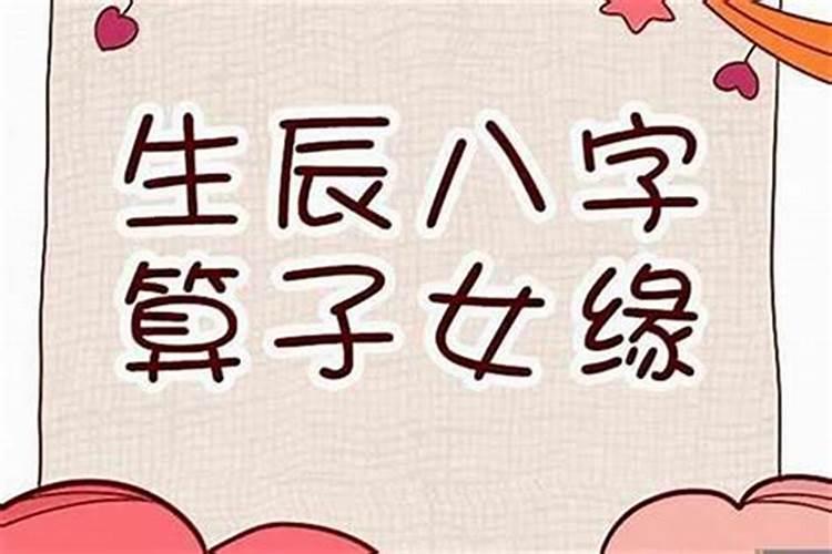 算生辰八字何时生子,生辰八字怎么算