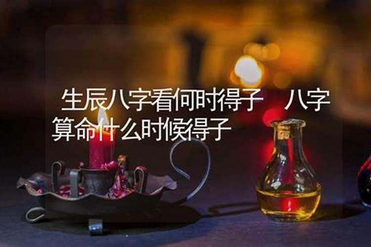 算生辰八字何时生子,生辰八字怎么算