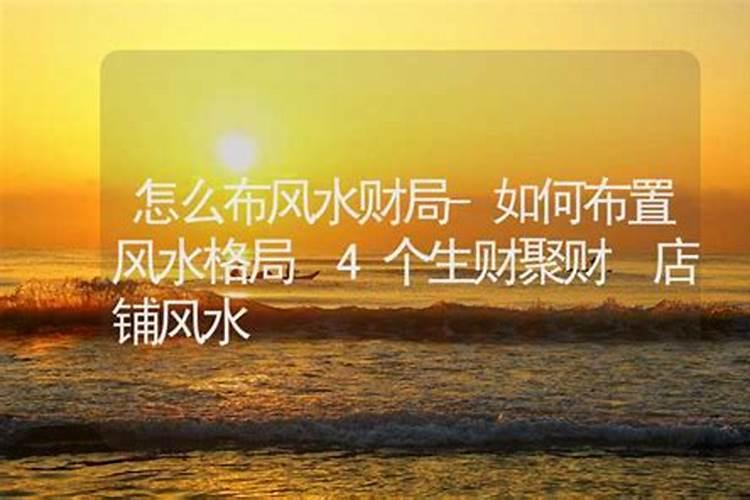 如何利用风水催旺事业运 布置好天医位？
