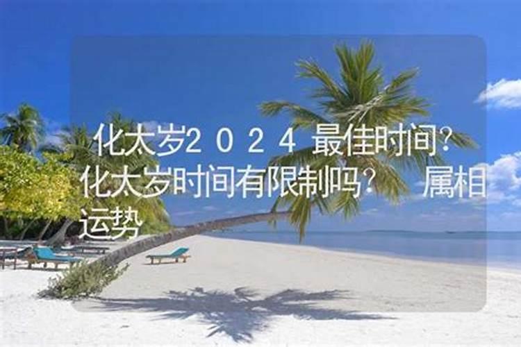 记太岁什么时辰好