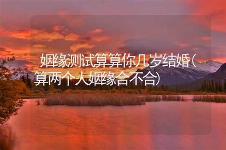 2个人名字测试姻缘方法,两个人名字能测算出他们之间是缘分吗？