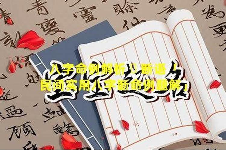 秘传八字断婚姻口诀,看生辰八字婚姻超准:如何从八字断婚姻