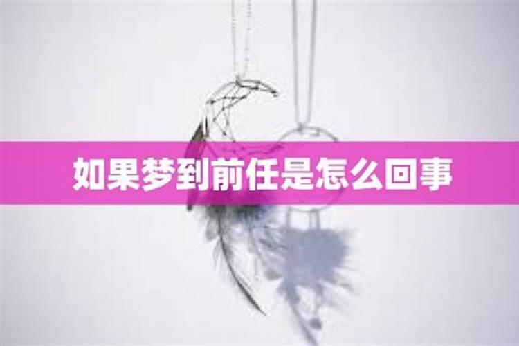 突然梦到前前任预示着什么已经分开很久了,梦到前任是互相的吗